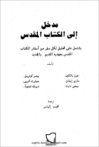 كتاب : مدخل الي الكتاب المقدس - يشمل على تحليل لكل سفر من اسفار الكتاب المقدس بعهديه القديم و الجديد - ترجمة نجيب الياس كتاب : مدخل الي الكتاب المقدس - يشمل على تحليل لكل سفر من اسفار الكتاب المقدس بعهديه القديم و الجديد - ترجمة نجيب الياس