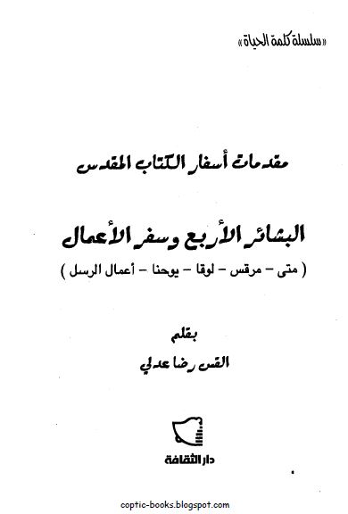 كتاب مقدمات اسفار الكتاب المقدس - البشائر الاربع و سفر اعمال الرسل - بقلم القس رضا عدلي - سلسلة كلمة الحياة كتاب مقدمات اسفار الكتاب المقدس - البشائر الاربع و سفر اعمال الرسل - بقلم القس رضا عدلي - سلسلة كلمة الحياة