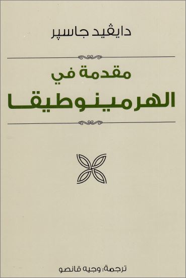 كتاب : مقدمة في الهرمينوطيقا - دايفيد جاسبر كتاب : مقدمة في الهرمينوطيقا - دايفيد جاسبر
