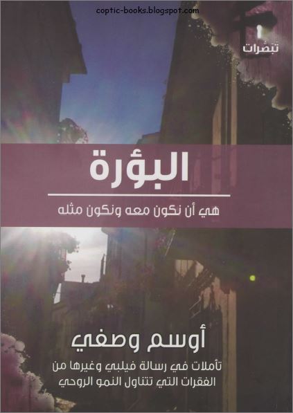 كتاب البؤرة هي ان نكون معه و ان نكون مثله - تأملات في رسالة فيلبي - دكتور اوسم وصفي كتاب البؤرة هي ان نكون معه و ان نكون مثله - تأملات في رسالة فيلبي - دكتور اوسم وصفي