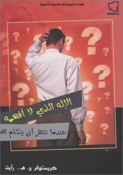 كتاب : الاله الذي لا افهمه عندما ننتظر ان يتكلم الله - كريستوفر ج هـ رايت كتاب : الاله الذي لا افهمه عندما ننتظر ان يتكلم الله - كريستوفر ج هـ رايت