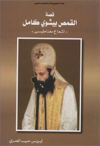 كتاب : قصة القمص بيشوي كامل - اشعاع مغناطيسي - الكاتبة ايريس حبيب المصري كتاب : قصة القمص بيشوي كامل - اشعاع مغناطيسي - الكاتبة ايريس حبيب المصري