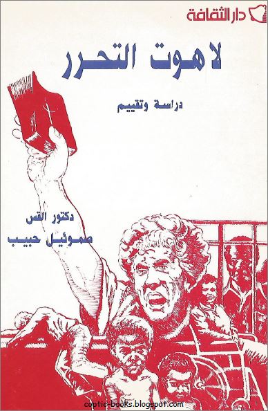 كتاب : لاهوت التحرر دراسة و تقييم - دكتور صموئيل حبيب كتاب : لاهوت التحرر دراسة و تقييم - دكتور صموئيل حبيب