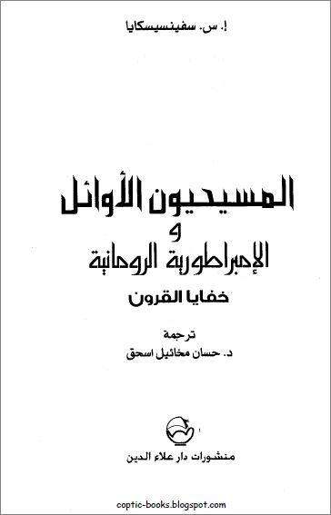 كتاب المسيحيون الاوائل و الامبراطورية الرومانية خفايا القرون - ا س سفينسيسكايا كتاب المسيحيون الاوائل و الامبراطورية الرومانية خفايا القرون - ا س سفينسيسكايا