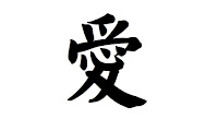 B4INREMOTE-aHR0cDovLzIuYnAuYmxvZ3Nwb3QuY29tLy1NWmhVczN1Q1hCWS9WcEZSZDd2VmxLSS9BQUFBQUFBQUNtZy9MQTVQTUJndW4tcy9zMjAwL2NoaW5lc2Utc3ltYm9sLWZvci1sb3ZlLmpwZw==